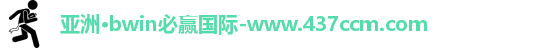 bwin必赢